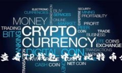 如何查看TP钱包中的比特币余额？