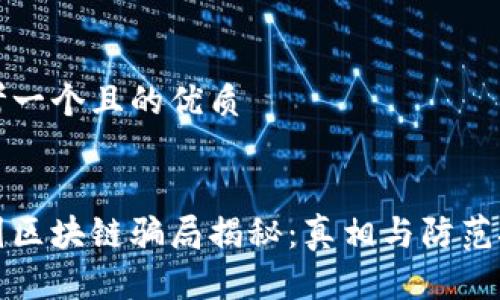 思考一个且的优质


币圈区块链骗局揭秘：真相与防范技巧