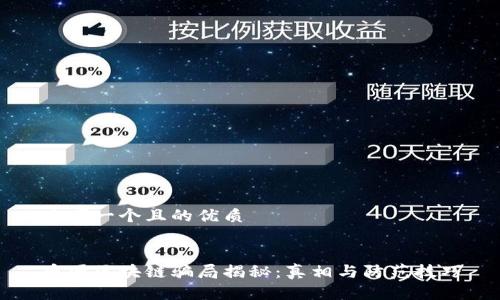 思考一个且的优质


币圈区块链骗局揭秘：真相与防范技巧