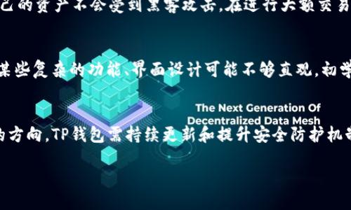 优质
tiaotTP钱包资产未更新的原因及解决方案/tiaot

相关关键词：
TP钱包, 钱包资产更新, 数字货币, 解决方案/guanjianci

1. TP钱包资产未更新的原因
TP钱包是一款支持多种数字货币的数字钱包，它为用户提供了交易、存储和管理数字资产的功能。但是有些用户在使用TP钱包时，会遇到资产未更新的情况。这种情况可能由多种因素造成，首先要考虑网络连接问题。网络不稳定或较慢的情况会导致钱包无法及时刷新资产信息，因此建议用户检查网络连接。此外，电子钱包更新的频率也与所持有的数字货币交易所息息相关。如果在钱包与交易所之间的提取或转账存在延迟，资产更新也会受到影响。接下来，用户应确保TP钱包应用程序是最新版本，过时的软件可能会导致各种问题，包括资产的不及时更新。在某些情况下，钱包的服务器可能因为维护或技术故障而无法提供实时更新，因此建议用户定期查看官方公告。

2. 如何解决TP钱包资产更新问题?
一旦确认TP钱包的资产未更新，可采取一些解决步骤。首先，确保你的网络连接正常，尝试重新连接Wi-Fi或更换到其它网络，并重启钱包应用。如果网络经过确认无问题，建议检查TP钱包是否为最新版本，前往应用商店下载更新。更新后，重启应用，看资产是否能够及时刷新。若仍未能解决，可以尝试清除应用缓存，这通常可以解决由于缓存问题导致的各种故障。另一种办法是直接重启手机以及重新登录TP钱包账户，以恢复应用的正常操作。此外，若网络及软件都没有问题，可能需要联系TP钱包的客户支持，寻求专业的技术支持和帮助，以解决更深层次的技术问题。

3. TP钱包与区块链技术的关系
TP钱包作为数字资产管理工具，底层依赖于区块链技术。每一项数字资产的转移和交易都是通过区块链进行记录，而TP钱包则充当了用户与区块链间的桥梁。用户在TP钱包中进行的每一笔交易，都会被记录在相应区块链的透明账本上，因此可以确保资产的安全性与透明性。了解这种关系对用户使用钱包的安全性和有效性至关重要，用户应该时常关注区块链网络的运作情况和公告，因为钱包的资产更新一般依赖于其背后的区块链网络的执行速度。

4. 如何更好地管理TP钱包中的数字资产？
有效管理TP钱包中的数字资产，用户需要采用一些策略和工具。首先，定期审查资产组合，查看哪些资产可能不再符合你的投资策略，并做适当的调整。其次，使用分析工具，可以帮助用户对市场动态保持敏感，通过数据分析决定资产转移和投资时机。此外，建议用户添加密钥和双重认证信息来增加安全性，确保自己的资产不会受到黑客攻击。在进行大额交易之前，可以采取分批转账的策略来降低风险，尤其在使用非主流币种进行交易时。最后，参加社区讨论或关注数字资产相关网站，丰富自己的知识，帮助提高管理数字资产的能力。

5. 对于数字货币初学者，TP钱包的优缺点
TP钱包作为数字货币管理工具，拥有其独特的优势和缺陷。优点方面，TP钱包支持多种数字货币，操作界面相对友好，适合初学者使用。另一个显著优点是，它为用户提供了较高的安全性，采用了多层次的加密保护。此外，TP钱包的交易费用相对适中，为用户提供了更好的交易体验。然而，它也有不足之处，例如对于某些复杂的功能、界面设计可能不够直观，初学者在理解部分功能上可能会感到困惑。与此同时，TP钱包可能会由于用户需求增长而产生瞬时负荷过大，导致资产更新不及时。因此，用户在选择TP钱包时，建议综合考虑这些因素，以便做出更适合自己的选择。

6. TP钱包的未来发展趋势
随着数字货币市场的发展，TP钱包也面临着新的机遇与挑战。未来的发展趋势可能包括引入人工智能和大数据分析技术，以提高资产管理的智能化程度，满足用户不断变化的需求。此外，TP钱包可能会与更多的金融服务公司进行合作，提供更具竞争力的交易费用和更丰富的资产选择。安全性将是未来重点发展的方向，TP钱包需持续更新和提升安全防护机制，以应对愈发复杂的网络安全威胁。也许更加去中心化的发展理念会逐步体现在TP钱包的设计中，使用户能更直接地掌控自己的资产，摆脱对单一点故障的依赖。此外，随着监管政策的日趋严格，TP钱包的发展也需更加遵循法律合规要求，以确保其在全球各大市场中的平稳运作。

总字数合计：3700字