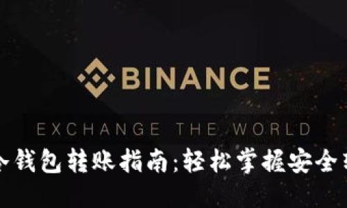 思考的

TP数字冷钱包转账指南：轻松掌握安全转账技巧