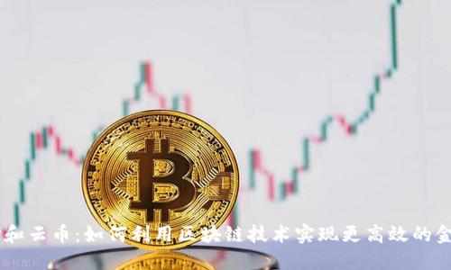 云支付和云币：如何利用区块链技术实现更高效的金融交易