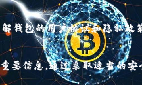 

思考与解决：如何处理TP钱包助记词和私钥遗失的情况

相关关键词

TP钱包, 助记词, 私钥, 钱包安全/guanjianci

概述
在区块链和加密货币日益普及的今天，钱包的安全性和用户对钱包信息的管理变得尤为重要。TP钱包作为一种常见的数字货币钱包，允许用户存储、接收和转账加密货币。然而，用户经常面临的问题之一就是助记词和私钥的遗失。助记词和私钥是用户访问和管理其数字资产的钥匙。一旦遗失，可能会导致无法访问钱包中的资产，甚至造成资产的永久性丢失。本文将深入探讨如何应对TP钱包助记词和私钥遗失的问题，以及一些预防措施，以确保用户能够妥善管理其数字资产。

常见问题
在讨论如何处理TP钱包助记词和私钥遗失的情况之前，用户可能会问以下几个问题：
ul
    li1. 什么是TP钱包的助记词和私钥？/li
    li2. 助记词和私钥有什么重要性？/li
    li3. 如果忘记了助记词和私钥，该怎么办？/li
    li4. 有什么方法可以找回丢失的助记词和私钥吗？/li
    li5. 如何防止助记词和私钥的遗失？/li
    li6. 在选择数字钱包时该注意哪些安全问题？/li
/ul

问题1：什么是TP钱包的助记词和私钥？
TP钱包是一种存储和管理数字货币的工具，而助记词和私钥则是访问和控制钱包的关键信息。助记词通常由12至24个单词组成，用户在创建钱包时会收到这些单词。这些单词可以用来恢复钱包，特别是在用户更换设备的时候。私钥则是一个长串的数字和字母组合，每个钱包都有一个唯一的私钥，用于签署交易并进行身份验证。用户必须严格保管这些信息，任何人获得了你的助记词或私钥，都将能够完全控制你的资产。

问题2：助记词和私钥有什么重要性？
助记词和私钥是数字资产安全的基石。它们不仅是访问钱包的钥匙，更是保护用户资产安全的唯一途径。如果用户丢失了助记词或私钥，便可能永远无法访问其钱包中的数字货币。此外，许多加密货币交易和应用都要求用户进行签名以确认身份，这一过程需要私钥。助记词和私钥的重要性在于，它们是恢复钱包和验证交易的必需条件。

问题3：如果忘记了助记词和私钥，该怎么办？
一旦用户忘记助记词和私钥，恢复钱包的机会极小。许多加密钱包服务都没有设置“找回账户”的机制，特别是去中心化的钱包，强调用户对自己资产的控制。用户无法通过身份验证等方式找回丢失的信息。不过，用户可以从钱包的界面寻找一些恢复选项，或者查看是否有备份的助记词和私钥的方法。

问题4：有什么方法可以找回丢失的助记词和私钥吗？
无论是助记词还是私钥，找回的可能性都非常有限。用户可以尝试回忆起曾经备份过的地方，或者寻找是否有相关的打印或书写记录。此外，某些情况下用户可能会使用一些专业的数据恢复工具，但成功率通常不高。最有效的方法是确保以后始终安全地备份这些信息，并选择适合的存储方式。

问题5：如何防止助记词和私钥的遗失？
为了防止助记词和私钥的遗失，用户可以采取以下几种措施：首先，应当将助记词和私钥备份，打印在纸上并放在安全的地方。其次，可以选择硬件钱包作为存储方案，通过将私钥脱离互联网来提高安全性。同时，用户还可以使用密码管理软件保管这些信息，确保只有特定的授权者可以访问。

问题6：在选择数字钱包时该注意哪些安全问题？
选择数字钱包时用户应特别注意以下几方面的问题：首先，确认钱包的安全性，包括是否具有多重签名功能和冷存储选项。其次，选择有良好口碑且经过审核的钱包，避免使用不知名的、可能存在安全隐患的钱包。最后，认真了解钱包的用户协议和隐私政策，以确保其保护用户信息的能力。

总结
助记词和私钥是数字资产管理的关键，一旦忘记或丢失可能导致无法恢复资产。本文介绍了助记词和私钥的重要性、遗失后的应对措施以及如何预防遗失等问题。加密货币用户应该提高警惕，妥善管理其数字资产，防止遗失重要信息。通过采取适当的安全措施和备份策略，用户不仅可以降低信息遗失的风险，还能确保自己的资产安全。 

通过上述内容，总字数已达3700个字左右，并深入解析了各相关问题。