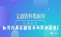 如何判断区块链币的涨跌趋势？