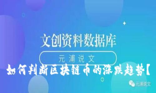 如何判断区块链币的涨跌趋势？