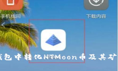 如何在TP钱包中转化HTMoon币及其矿工费用解析
