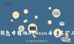 如何在TP钱包中转化HTMoon币及其矿工费用解析