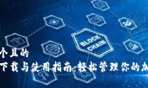 思考一个且的  
TP钱包下载与使用指南：轻松管理你的加密资产