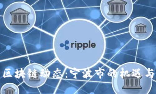 最新区块链动态：宁波市的机遇与挑战