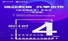 以下是您请求的内容：如何查询区块链上的数字