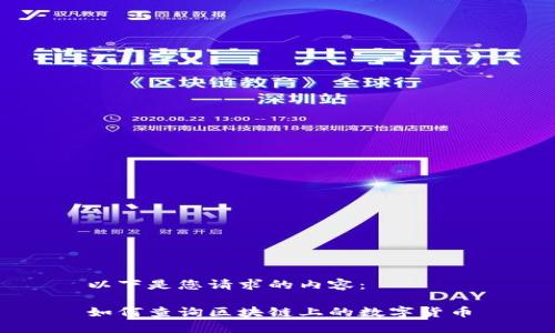 以下是您请求的内容：

如何查询区块链上的数字货币