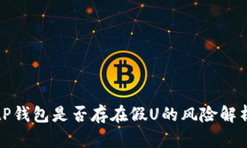 tP钱包是否存在假U的风险解析