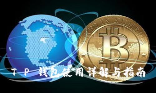 T P 钱包使用详解与指南