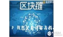 T P 钱包使用详解与指南
