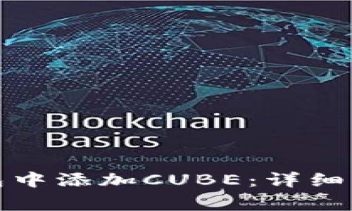 : 如何在TP钱包中添加CUBE：详细步骤与注意事项