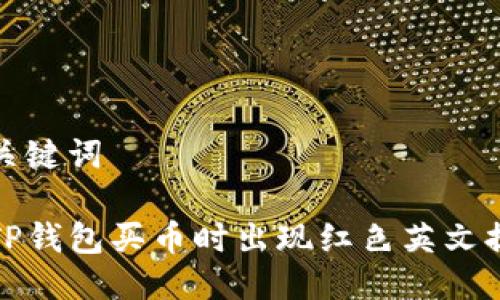 思考的及关键词

如何解决TP钱包买币时出现红色英文提示的问题