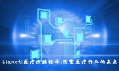 bianoti医疗区块链币：改变医疗行业的未来
