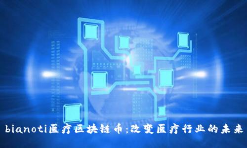 bianoti医疗区块链币：改变医疗行业的未来