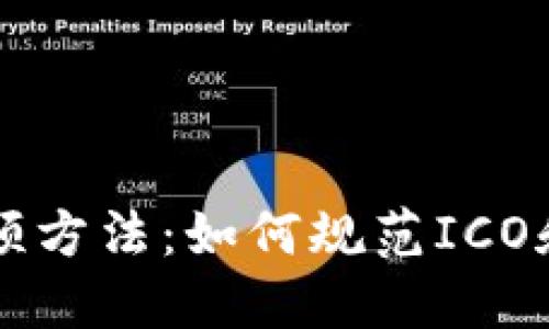 区块链发币整顿方法：如何规范ICO和加密货币发行