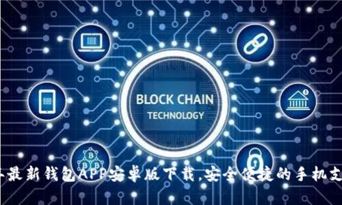 优质2023年最新钱包APP安卓版下载，安全便捷的手机支付解决方案