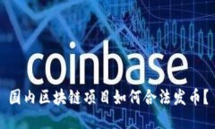 国内区块链项目如何合法发币？
