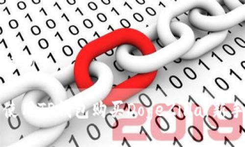 和关键词

如何使用TP钱包购买DogeZilla：新手指南