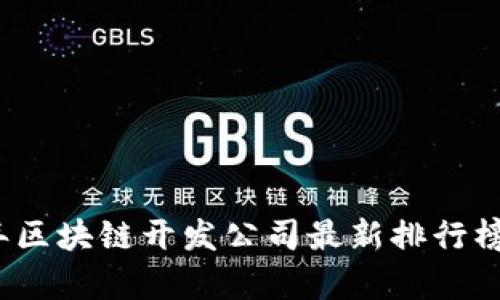 2023年区块链开发公司最新排行榜与分析