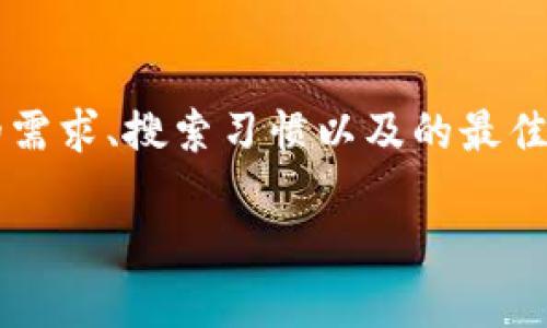 思考一个且的

在为用户寻找一个合适的时，我们需要考虑用户的需求、搜索习惯以及的最佳实践。针对“t p钱包长什么样”的搜索，我提出以下

TP钱包外观一览：功能与设计全面解析