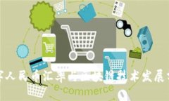 数字人民币汇率与区块链技术发展分析