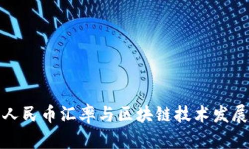 数字人民币汇率与区块链技术发展分析