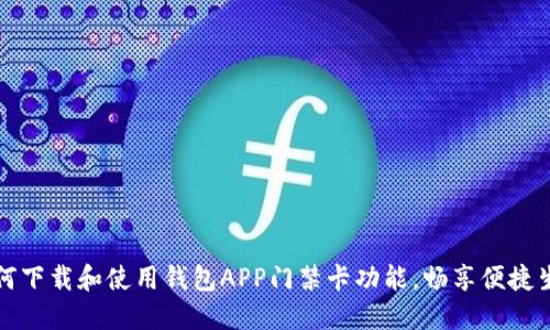 如何下载和使用钱包APP门禁卡功能，畅享便捷生活