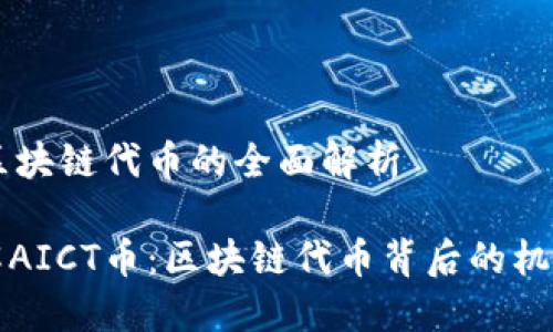 AICT币区块链代币的全面解析

深入了解AICT币：区块链代币背后的机遇与挑战