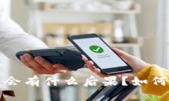 思考一个且的TP钱包地址泄露了会有什么后果？如