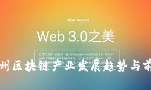 最新福州区块链产业发展趋势与前景分析