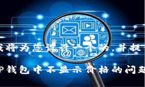 为了满足您的需求,我将为您设计一个的,并提供相关关键词和问题。
如何解决Klaytn T-P钱包中不显示价格的问题?