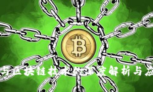 比特币与区块链技术的深度解析与应用前景