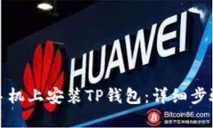 优质如何在苹果手机上安装TP钱包：详细步骤与注