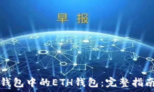   
如何管理TP钱包中的ETH钱包：完整指南与最佳实践