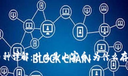 区块链山寨币种详解：什么是山寨币，为什么存在，如何投资?