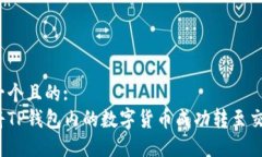 思考一个且的:  如何将TP钱包内的数字货币成功转