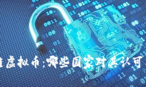 区块链虚拟币：哪些国家对其认可与监管