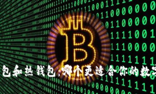 TP钱包冷钱包和热钱包：哪个更适合你的数字资产管理？