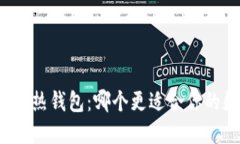 TP钱包冷钱包和热钱包：哪个更适合你的数字资产