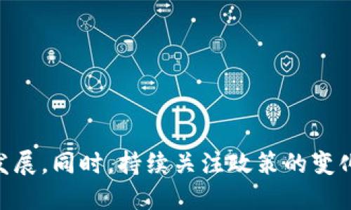 思考  
区块链合伙人管理办法最新解读与实施策略  

关键词  
区块链, 合伙人管理, 管理办法, 最新政策/guanjianci  

引言  
区块链技术作为一种革命性的创新，正在逐步改变各个行业的运作模式。而随着区块链项目的快速发展，合伙人制度也成为了许多区块链项目的重要组成部分。近期，针对区块链合伙人的管理办法逐渐受到关注。本文将围绕“区块链合伙人管理办法最新解读与实施策略”展开深入探讨。  

区块链合伙人管理办法的背景  
随着区块链技术的发展，越来越多的企业开始利用这一技术进行创新和转型。在这种背景下，合伙人制度的出现为项目发展提供了新的动力。合伙人可以是技术专家、投资者或者业务合作伙伴，他们通常负责推动项目的发展与运营。然而，合伙人的管理是一项复杂的任务，尤其是在一个新兴的领域如区块链中。因此，制定明确的管理办法显得尤为重要，以确保合伙人的权益、职责以及激励机制的平衡。  

区块链合伙人管理办法的关键内容  
区块链合伙人管理办法主要包含以下几个关键方面：br1. 合伙人的选择标准：明确合伙人应具备的资质和能力，以及选择合伙人的程序。br2. 合伙人的权益和责任：包括利润分配、股份比例、决策权等。br3. 合伙人激励机制：设定合理的激励政策，以吸引和留住优秀的合伙人。br4. 兼容性与合规性：确保合伙人管理办法符合相关法律法规要求，以降低法律风险。  

最新政策对合伙人管理的影响  
近期的政策更新，特别是针对区块链行业的监管政策，极大地影响了合伙人管理办法的制定和实施。一方面，监管政策加强了对区块链项目的审核和合规要求，迫使企业在选择合伙人时更加谨慎；另一方面，良好的政策环境也为优秀的合伙人提供了更多的支持和资源。因此，企业需要在制定合伙人管理办法时，将最新的政策变化考虑在内。  

实施策略与建议  
实现有效的区块链合伙人管理需要制定详实且切实可行的实施策略。以下是一些值得考虑的建议：br1. 制定透明的合伙人选拔流程br2. 健全权益分配机制br3. 定期评估合伙人表现与合约  

六个相关问题详解  

h4问题一：如何选择合适的区块链合伙人？/h4  
选择合适的合伙人是项目成功的关键步骤。首先，要明确合伙人应具备的专业知识和技能，比如技术开发、市场营销或法律合规等。其次，通过智能合约等技术手段，在选择过程实现透明化透明化。最后，建立一个多方评估机制，确保不同背景的专家参与选择，以降低风险。

h4问题二：合伙人的责任和权利如何界定？/h4  
合伙人条款应明确列出每位合伙人的责任及权利，包括参与决策的程度、利润分配比例等。此外，合伙人之间的权利义务应形成相互制衡的关系，以保证项目的稳定性和可持续性。  

h4问题三：如何有效激励合伙人参与项目？/h4  
激励合伙人的方法有很多，可以通过利润分享、股份激励等方式来实现。同时，建立良好的沟通机制和团队氛围，可以提高合伙人的参与感和责任感，有助于激励他们全力以赴参与项目。  

h4问题四：合伙人管理中存在的主要风险有哪些？/h4  
合伙人在管理中可能面临的风险主要包括合伙人之间的利益冲突、合约执行不力以及法律法规的不确定性等。企业需通过清晰的合约条款和合规审查，降低这些风险。  

h4问题五：如何评估合伙人的表现？/h4  
评估合伙人的表现可以通过定期的业绩审核、反馈机制和关键绩效指标(KPI)来实现。结合量化的数据和质性的评价，制定合伙人考核报告，确保评估的公平性和透明性。  

h4问题六：区块链合伙人管理的未来趋势是什么？/h4  
随着区块链技术的不断进步，未来合伙人管理将更加依赖于智能合约的应用，同时，行业标准和最佳实践将逐渐形成。这将推动合伙人之间的合作更加透明、高效与安全。  

结论  
总结来看，区块链合伙人管理办法的有效实施是提升区块链项目成功率的重要条件。通过合理的选拔机制、明确的权利责任分配、有效的激励措施，企业能够更好地整合资源，推动项目的发展。同时，持续关注政策的变化、市场的需求，灵活调整管理策略，将有助于企业在竞争中立于不败之地。