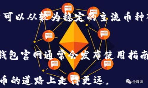 
  哪些地区国家支持TP钱包下载？全面解析及使用指南 / 

相关关键词
 guanjianci TP钱包下载, 区域支持, 加密货币钱包, 数字货币 /guanjianci 

引言
TP钱包是一款旨在为用户提供便捷、安全的加密货币管理和交易服务的数字钱包。随着区块链技术的快速发展，越来越多的用户开始关注和使用数字货币钱包，以便于管理他们的加密资产。然而，并非所有地区和国家都支持TP钱包的下载和使用，本文将为您详细解析哪些地区国家可以顺利下载和使用TP钱包，以及如何利用TP钱包进行加密货币的管理和交易。

TP钱包的概述
TP钱包，是针对加密货币用户设计的一款钱包应用，功能强大且用户友好。TP钱包支持多种主流的加密资产，用户可以方便地进行充值、提现、交易等操作。它 为用户提供了一系列安全保障措施，包括私钥存储、双重身份验证等，确保用户资金的安全。此外，TP钱包还有着良好的用户界面，便于用户操作和管理。在国内外加密货币市场上，TP钱包逐渐获得了众多用户的青睐。

支持TP钱包下载的地区和国家
TP钱包的下载和使用受地理区域的影响，主要体现在法律法规和市场需求。一般来说，加密货币在一些国家和地区更为普及，TP钱包的支持也相对较宽松。包括中国、新加坡、美国、韩国、加拿大等国家，用户均可以正常下载与使用TP钱包。然而，在一些国家，如印度和阿根廷，用户可能因为当地法律法规的限制而无法安装和使用TP钱包。

如何下载和使用TP钱包
下载TP钱包的步骤相对简单，用户可以通过访问TP钱包的官方网站或者各大应用商店来获取最新版本。下载完成后，用户需要进行注册，包括设置密码以及选择备份方式。值得注意的是，为了确保资金的安全，用户应当仔细阅读关于隐私条款和用户协议。在平台注册完成后，您将能够在TP钱包中添加您希望管理的加密资产，并根据市场动向进行交易。

TP钱包的安全性保障
TP钱包采用了多层安全保护措施，用户的私钥在本地保存，不会上传至云端，可有效避免黑客攻击和资金盗取。手机应用本身还有密码保护和指纹识别功能，可以增加额外的安全层级。此外，加密货币市场波动剧烈，用户在使用TP钱包进行交易时，也需要保持警惕，随时关注市场动向，做好风险控制。

如何应对不同地区的法律法规
关于加密货币的法律法规在不同国家存在较大的差异，用户在使用TP钱包时，注册用户应当熟知当地的法律政策，遵守相关法规，避免因违规使用加密货币而面临法律责任。在一些对加密货币持保守态度的地区，用户应保持警惕，及时了解之前规定的变化，合理安排数字资产的配置。

TP钱包与其他钱包的比较
除了TP钱包，市场上还有不少其他的加密货币钱包可供选择，例如MetaMask、Coinbase Wallet等。每款钱包都有其独特的功能和优势。TP钱包以其简单易用和支持多种货币而受到欢迎，而其他钱包在某些特定功能上可能有更强的优势，比如交易所钱包的集成交易功能。在选择钱包时，用户需根据自身的需求和使用习惯进行选择。

总结
TP钱包是一款极具潜力的加密货币管理工具，支持多个国家和地区的用户下载和使用。通过了解TP钱包的安全性、使用方法及不同地区的法律法规，用户可以更好地利用TP钱包管理和交易加密资产。在数字货币的世界不断演变的背景下，选择一款合适的钱包将是用户保护资产、实现财富增值的重要一步。

相关问题
接下来，我们将探讨用户关于TP钱包的常见疑问和相关问题。

1. TP钱包是否支持全球用户下载？
虽然TP钱包在多个国家和地区获得了广泛的使用，但并不是所有国家的用户都可以自由下载。这主要是由于不同国家对加密货币的法律规定不同。在大部分支持加密货币交易和使用的国家，TP钱包都能够顺利下载。但如在印度、阿根廷等国家，因政策不明确或限制，可能会影响其使用。因此，在尝试下载和使用TP钱包前，了解当地法律是至关重要的。

2. 如何保证TP钱包的安全性？
TP钱包提供了一系列安全机制来保护用户的资产，包括私钥本地存储、身份验证、交易确认提示等。用户也可以设置复杂的密码和启用双重验证。此外，建议用户定期备份私钥和恢复助记词，并妥善保管，确保能在手机丢失或账户被盗时快速恢复。此外，用户还需小心钓鱼网站和虚假应用，务必确保下载来源的安全性。

3. 使用TP钱包有什么费用吗？
TP钱包本身不收取任何下载和使用费用，但用户在进行区块链交易时可能会涉及到网络费用，如矿工费。这些费用用于支付交易的确认和记录。用户在交易前需了解相关费用，合理控制成本。此外，部分特殊功能可能会涉及到额外费用，具体以PT钱包官方说明为准。

4. TP钱包如何处理交易失败的情况？
交易失败可能由多种原因造成，例如网络拥堵、费用设定不足、交易被拒绝等。如交易失败，TP钱包会将资金返回到用户账户，用户可以重新提交交易。用户可以查看交易记录，了解失败原因。如果用户遇到持续的交易问题，可以咨询TP钱包客服，获取进一步帮助。

5. 用户如何选择适合的加密资产进行存储和交易？
选择合适的加密资产存储和交易需依据用户的投资策略、市场分析及个人需求。用户在选择时可以关注资产的市场表现、技术背景、开发团队等因素。在使用TP钱包时，用户可以从较为稳定的主流币种入手，分散投资和风险。同时，建议用户定期查看资产动态，调整持仓以应对不断变化的市场环境。

6. 有哪些社区资源可以帮助用户有效使用TP钱包？
TP钱包的用户可以加入多个社区资源，如论坛、微信群、Telegram群组等，这些平台上会有许多经验丰富的用户和专业人士分享使用技巧和常见问题的解决方案。此外，TP钱包官网通常会发布使用指南、更新信息及常见问题解答，访问官方网站也是获取最新资讯的重要途径。通过参与社区交流，用户可以更加高效地掌握TP钱包的使用。

总结：选择和使用TP钱包是一项富有挑战性的任务，用户需在了解相关知识，掌握使用技巧的基础上做出明智决策。希望本文能为您提供有价值的信息，并帮助您在加密货币的道路上走得更远。