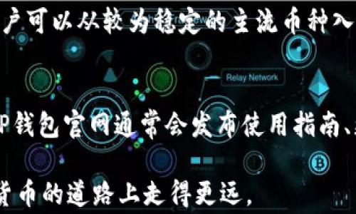 
  哪些地区国家支持TP钱包下载？全面解析及使用指南 / 

相关关键词
 guanjianci TP钱包下载, 区域支持, 加密货币钱包, 数字货币 /guanjianci 

引言
TP钱包是一款旨在为用户提供便捷、安全的加密货币管理和交易服务的数字钱包。随着区块链技术的快速发展，越来越多的用户开始关注和使用数字货币钱包，以便于管理他们的加密资产。然而，并非所有地区和国家都支持TP钱包的下载和使用，本文将为您详细解析哪些地区国家可以顺利下载和使用TP钱包，以及如何利用TP钱包进行加密货币的管理和交易。

TP钱包的概述
TP钱包，是针对加密货币用户设计的一款钱包应用，功能强大且用户友好。TP钱包支持多种主流的加密资产，用户可以方便地进行充值、提现、交易等操作。它 为用户提供了一系列安全保障措施，包括私钥存储、双重身份验证等，确保用户资金的安全。此外，TP钱包还有着良好的用户界面，便于用户操作和管理。在国内外加密货币市场上，TP钱包逐渐获得了众多用户的青睐。

支持TP钱包下载的地区和国家
TP钱包的下载和使用受地理区域的影响，主要体现在法律法规和市场需求。一般来说，加密货币在一些国家和地区更为普及，TP钱包的支持也相对较宽松。包括中国、新加坡、美国、韩国、加拿大等国家，用户均可以正常下载与使用TP钱包。然而，在一些国家，如印度和阿根廷，用户可能因为当地法律法规的限制而无法安装和使用TP钱包。

如何下载和使用TP钱包
下载TP钱包的步骤相对简单，用户可以通过访问TP钱包的官方网站或者各大应用商店来获取最新版本。下载完成后，用户需要进行注册，包括设置密码以及选择备份方式。值得注意的是，为了确保资金的安全，用户应当仔细阅读关于隐私条款和用户协议。在平台注册完成后，您将能够在TP钱包中添加您希望管理的加密资产，并根据市场动向进行交易。

TP钱包的安全性保障
TP钱包采用了多层安全保护措施，用户的私钥在本地保存，不会上传至云端，可有效避免黑客攻击和资金盗取。手机应用本身还有密码保护和指纹识别功能，可以增加额外的安全层级。此外，加密货币市场波动剧烈，用户在使用TP钱包进行交易时，也需要保持警惕，随时关注市场动向，做好风险控制。

如何应对不同地区的法律法规
关于加密货币的法律法规在不同国家存在较大的差异，用户在使用TP钱包时，注册用户应当熟知当地的法律政策，遵守相关法规，避免因违规使用加密货币而面临法律责任。在一些对加密货币持保守态度的地区，用户应保持警惕，及时了解之前规定的变化，合理安排数字资产的配置。

TP钱包与其他钱包的比较
除了TP钱包，市场上还有不少其他的加密货币钱包可供选择，例如MetaMask、Coinbase Wallet等。每款钱包都有其独特的功能和优势。TP钱包以其简单易用和支持多种货币而受到欢迎，而其他钱包在某些特定功能上可能有更强的优势，比如交易所钱包的集成交易功能。在选择钱包时，用户需根据自身的需求和使用习惯进行选择。

总结
TP钱包是一款极具潜力的加密货币管理工具，支持多个国家和地区的用户下载和使用。通过了解TP钱包的安全性、使用方法及不同地区的法律法规，用户可以更好地利用TP钱包管理和交易加密资产。在数字货币的世界不断演变的背景下，选择一款合适的钱包将是用户保护资产、实现财富增值的重要一步。

相关问题
接下来，我们将探讨用户关于TP钱包的常见疑问和相关问题。

1. TP钱包是否支持全球用户下载？
虽然TP钱包在多个国家和地区获得了广泛的使用，但并不是所有国家的用户都可以自由下载。这主要是由于不同国家对加密货币的法律规定不同。在大部分支持加密货币交易和使用的国家，TP钱包都能够顺利下载。但如在印度、阿根廷等国家，因政策不明确或限制，可能会影响其使用。因此，在尝试下载和使用TP钱包前，了解当地法律是至关重要的。

2. 如何保证TP钱包的安全性？
TP钱包提供了一系列安全机制来保护用户的资产，包括私钥本地存储、身份验证、交易确认提示等。用户也可以设置复杂的密码和启用双重验证。此外，建议用户定期备份私钥和恢复助记词，并妥善保管，确保能在手机丢失或账户被盗时快速恢复。此外，用户还需小心钓鱼网站和虚假应用，务必确保下载来源的安全性。

3. 使用TP钱包有什么费用吗？
TP钱包本身不收取任何下载和使用费用，但用户在进行区块链交易时可能会涉及到网络费用，如矿工费。这些费用用于支付交易的确认和记录。用户在交易前需了解相关费用，合理控制成本。此外，部分特殊功能可能会涉及到额外费用，具体以PT钱包官方说明为准。

4. TP钱包如何处理交易失败的情况？
交易失败可能由多种原因造成，例如网络拥堵、费用设定不足、交易被拒绝等。如交易失败，TP钱包会将资金返回到用户账户，用户可以重新提交交易。用户可以查看交易记录，了解失败原因。如果用户遇到持续的交易问题，可以咨询TP钱包客服，获取进一步帮助。

5. 用户如何选择适合的加密资产进行存储和交易？
选择合适的加密资产存储和交易需依据用户的投资策略、市场分析及个人需求。用户在选择时可以关注资产的市场表现、技术背景、开发团队等因素。在使用TP钱包时，用户可以从较为稳定的主流币种入手，分散投资和风险。同时，建议用户定期查看资产动态，调整持仓以应对不断变化的市场环境。

6. 有哪些社区资源可以帮助用户有效使用TP钱包？
TP钱包的用户可以加入多个社区资源，如论坛、微信群、Telegram群组等，这些平台上会有许多经验丰富的用户和专业人士分享使用技巧和常见问题的解决方案。此外，TP钱包官网通常会发布使用指南、更新信息及常见问题解答，访问官方网站也是获取最新资讯的重要途径。通过参与社区交流，用户可以更加高效地掌握TP钱包的使用。

总结：选择和使用TP钱包是一项富有挑战性的任务，用户需在了解相关知识，掌握使用技巧的基础上做出明智决策。希望本文能为您提供有价值的信息，并帮助您在加密货币的道路上走得更远。