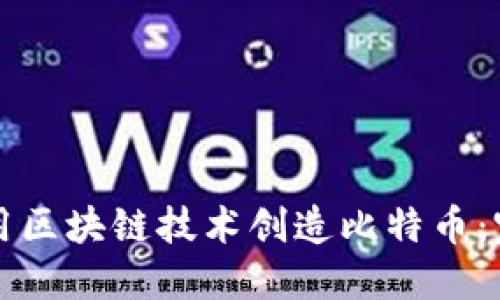如何利用区块链技术创造比特币：完整指南