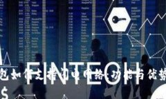 TP钱包如何支持闪电网络：功能与优势解析