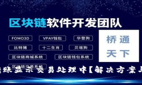  TP钱包跨链转账显示交易处理中？解决方案与常见问题解析