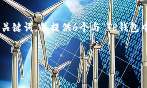 提示：在这个回答中，我将为您创建一个的、相关关键词，并提供6个与“TP钱包中怎么查询持币情况”相关的问题及其详细解答。


如何在TP钱包中查询持币情况：完整指南